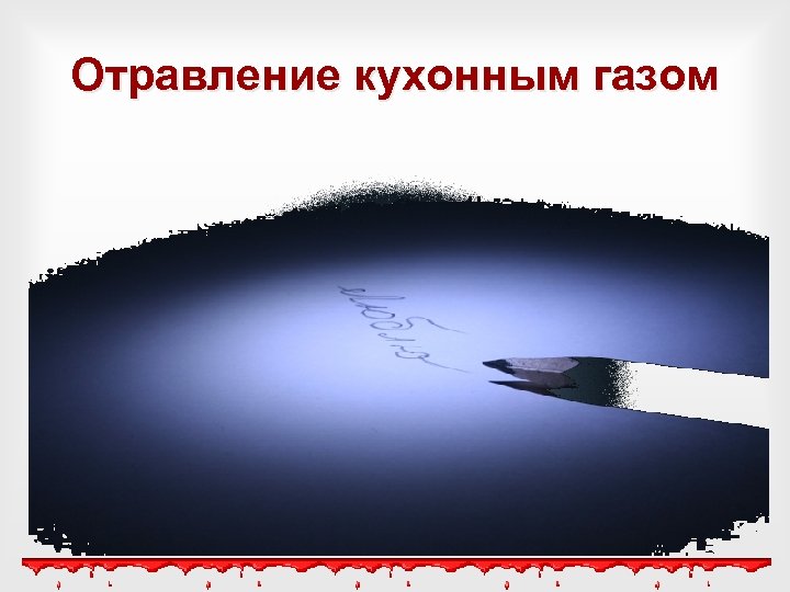 Отравление кухонным газом 