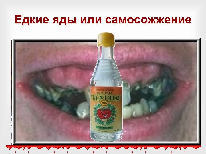 Едкие яды или самосожжение 