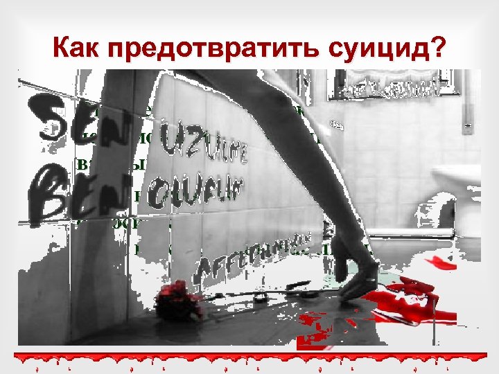 Предотвратить это. Как предотвратить суицид. Как предотвратить самоубийство. Как избежать самоубийства. Как избежать суицидального поведения.