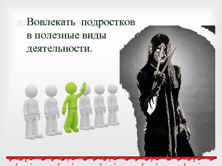  Вовлекать подростков в полезные виды деятельности. 