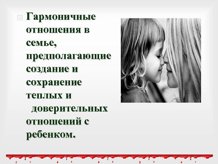  Гармоничные отношения в семье, предполагающие создание и сохранение теплых и доверительных отношений с