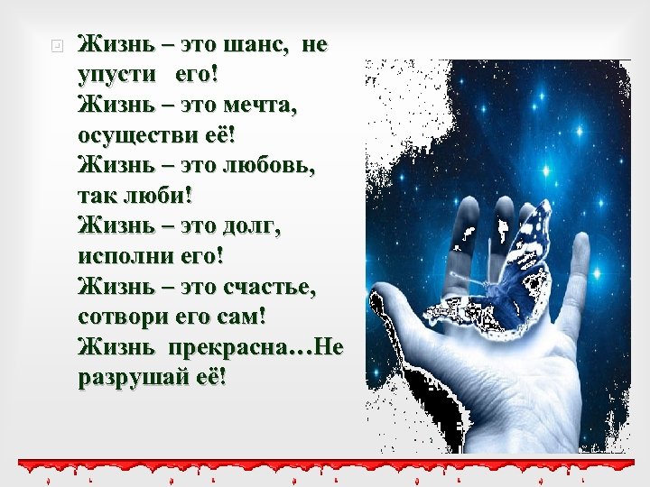  Жизнь – это шанс, не упусти его! Жизнь – это мечта, осуществи её!