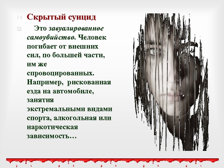  Скрытый суицид Это завуалированное самоубийство. Человек погибает от внешних сил, по большей части,