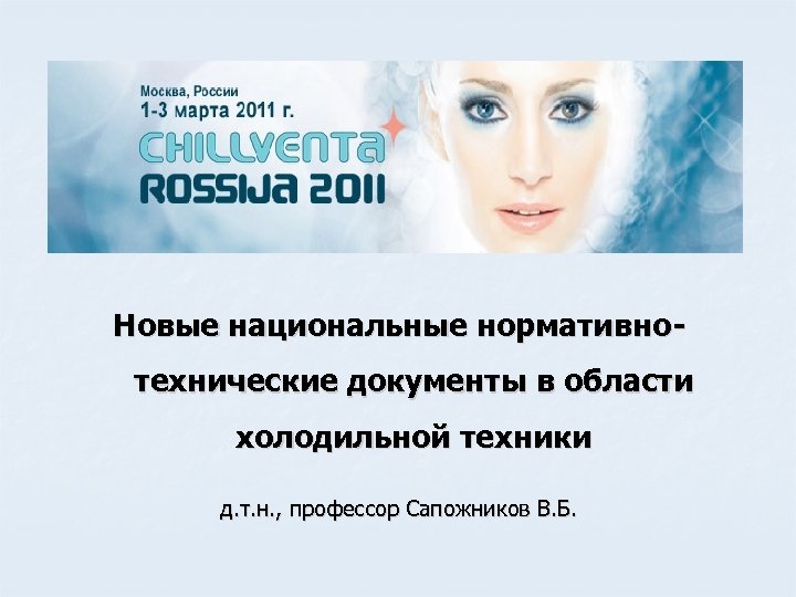 Новые национальные нормативнотехнические документы в области холодильной техники д. т. н. , профессор Сапожников