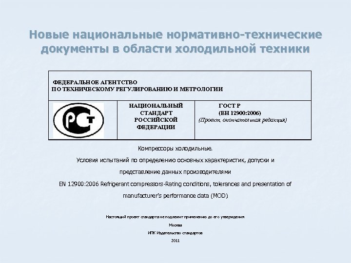 Новые национальные нормативно-технические документы в области холодильной техники ФЕДЕРАЛЬНОЕ АГЕНТСТВО ПО ТЕХНИЧЕСКОМУ РЕГУЛИРОВАНИЮ И