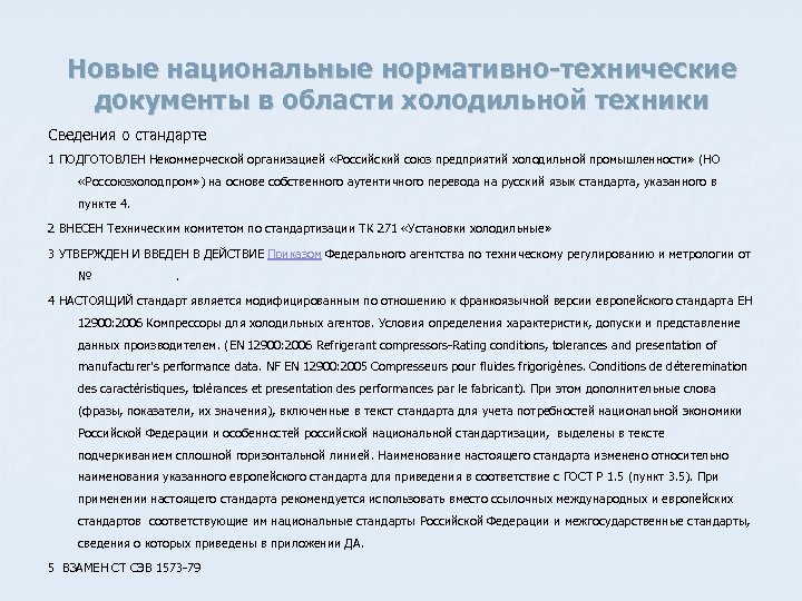 Новые национальные нормативно-технические документы в области холодильной техники Сведения о стандарте 1 ПОДГОТОВЛЕН Некоммерческой