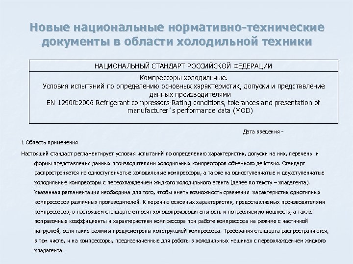 Новые национальные нормативно-технические документы в области холодильной техники НАЦИОНАЛЬНЫЙ СТАНДАРТ РОССИЙСКОЙ ФЕДЕРАЦИИ Компрессоры холодильные.