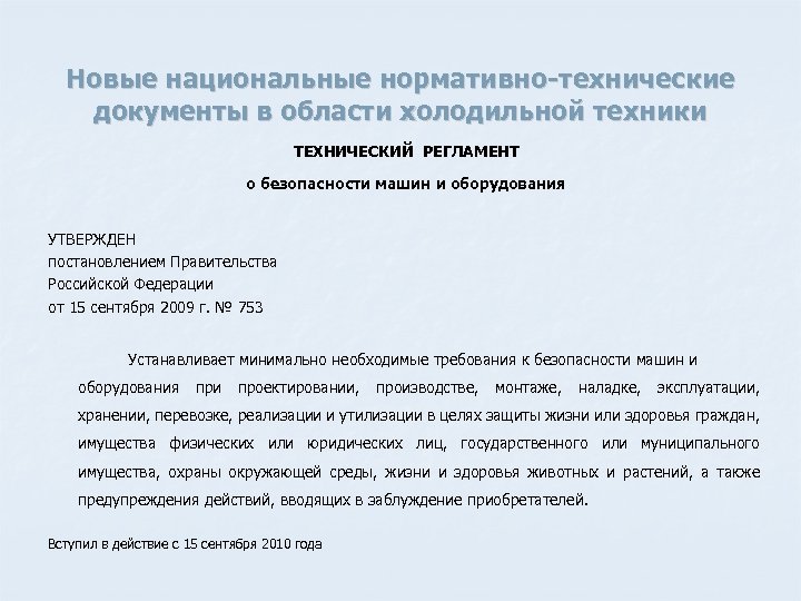 Новые национальные нормативно-технические документы в области холодильной техники ТЕХНИЧЕСКИЙ РЕГЛАМЕНТ о безопасности машин и