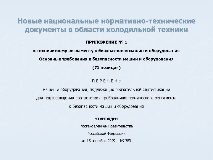 Новые национальные нормативно-технические документы в области холодильной техники ПРИЛОЖЕНИЕ № 1 к техническому регламенту