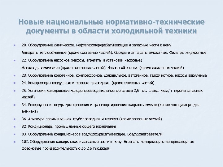 Новые национальные нормативно-технические документы в области холодильной техники n 20. Оборудование химическое, нефтегазоперерабатывающее и