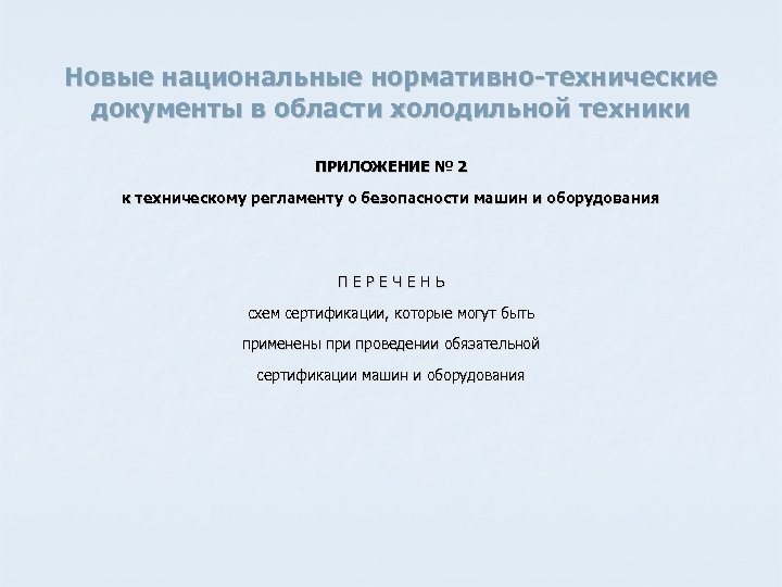 Новые национальные нормативно-технические документы в области холодильной техники ПРИЛОЖЕНИЕ № 2 к техническому регламенту