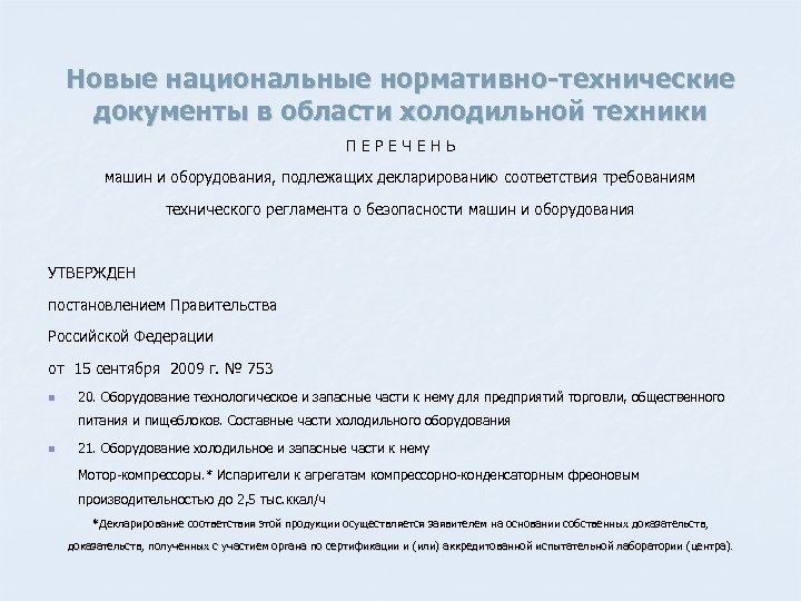Новые национальные нормативно-технические документы в области холодильной техники П Е Р Е Ч Е
