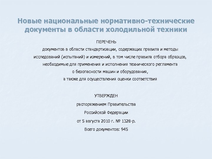Новые национальные нормативно-технические документы в области холодильной техники ПЕРЕЧЕНЬ документов в области стандартизации, содержащих
