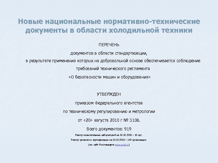 Новые национальные нормативно-технические документы в области холодильной техники ПЕРЕЧЕНЬ документов в области стандартизации, в