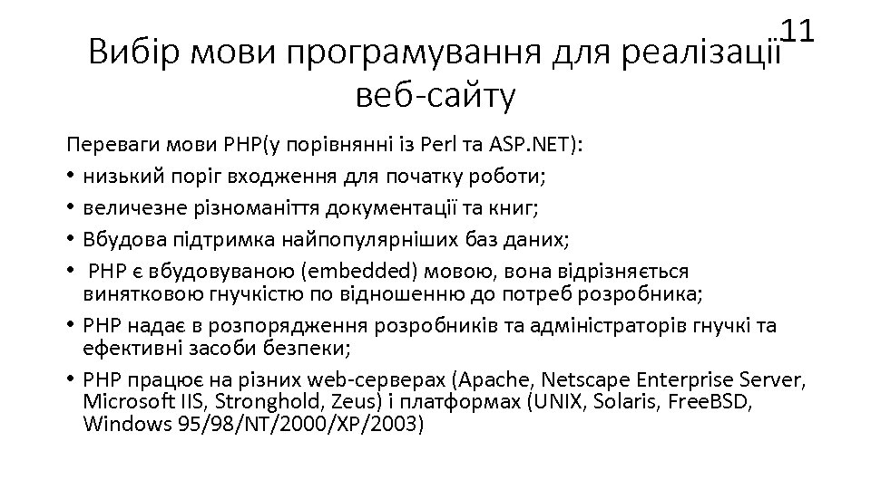 11 Вибір мови програмування для реалізації веб-сайту Переваги мови PHP(у порівнянні із Perl та