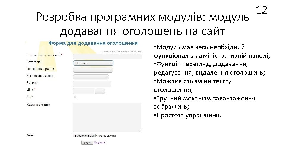 Розробка програмних модулів: модуль додавання оголошень на сайт 12 • Модуль має весь необхідний