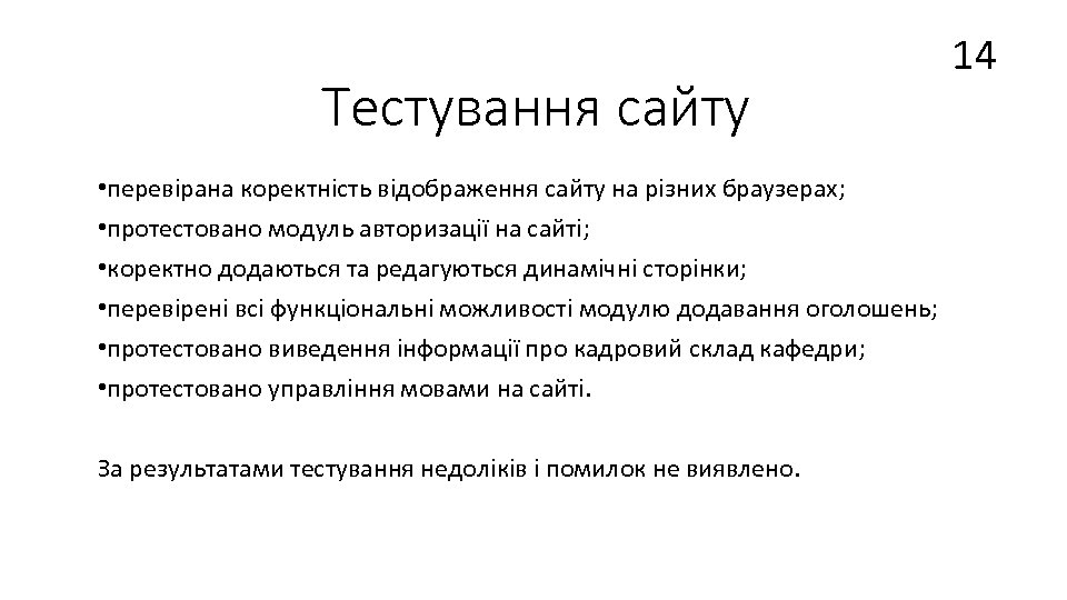 Тестування сайту • перевірана коректність відображення сайту на різних браузерах; • протестовано модуль авторизації