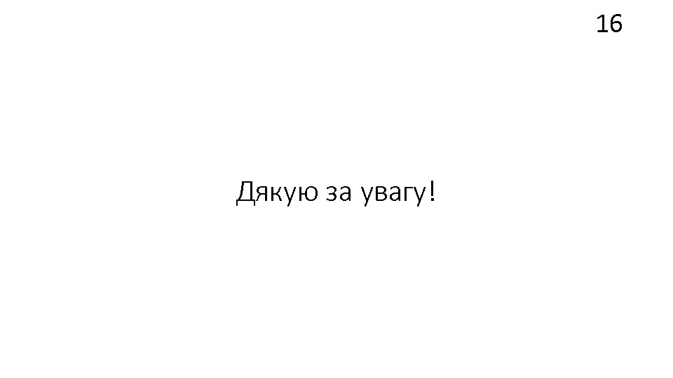 16 Дякую за увагу! 