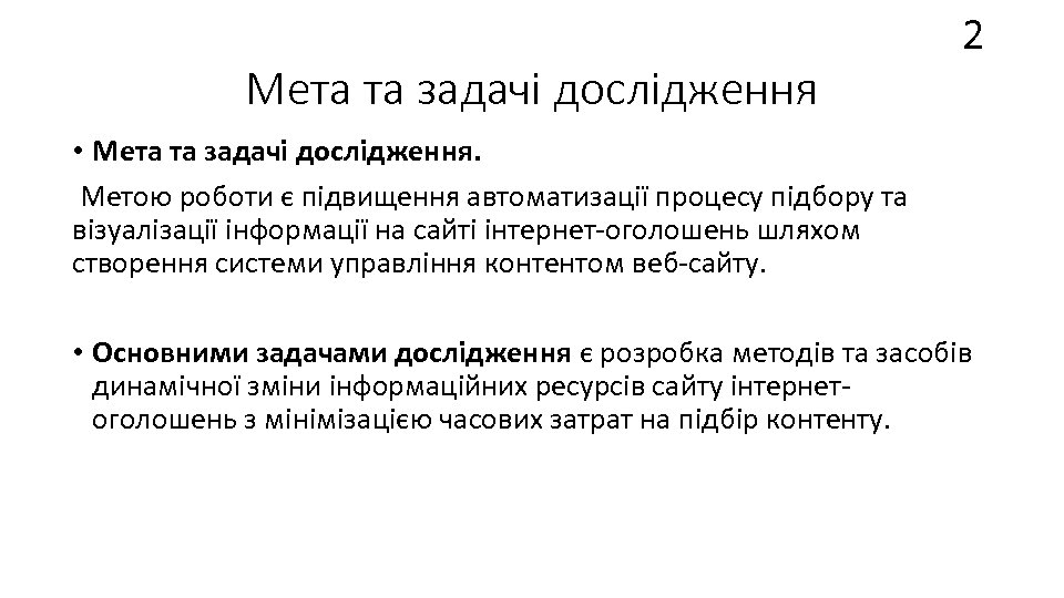 Мета та задачі дослідження 2 • Мета та задачі дослідження. Метою роботи є підвищення