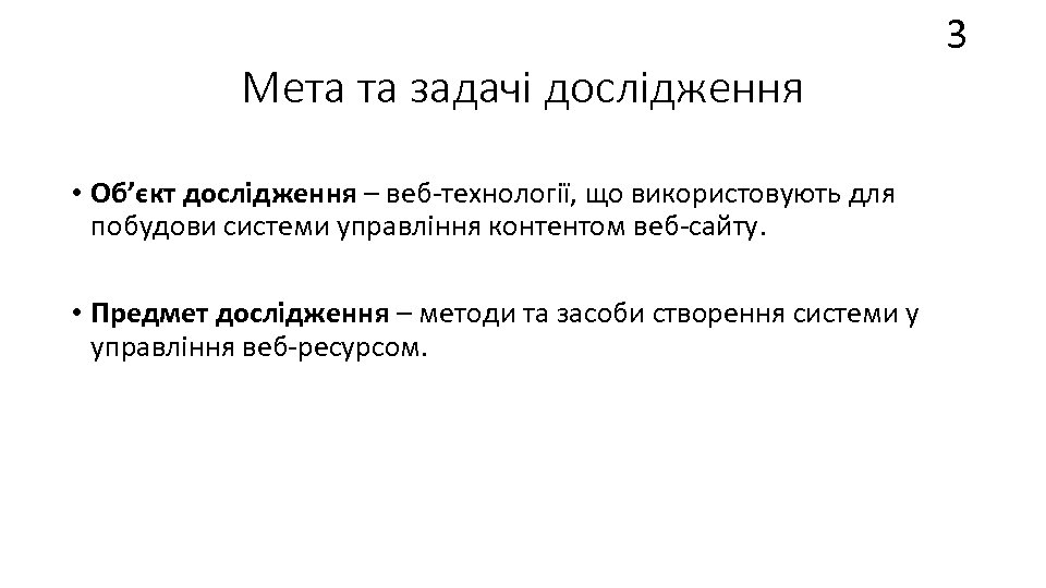 Мета та задачі дослідження • Об’єкт дослідження – веб-технології, що використовують для побудови системи