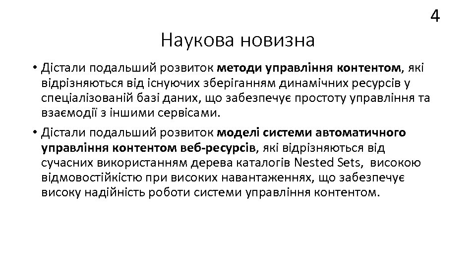 Наукова новизна 4 • Дістали подальший розвиток методи управління контентом, які відрізняються від існуючих