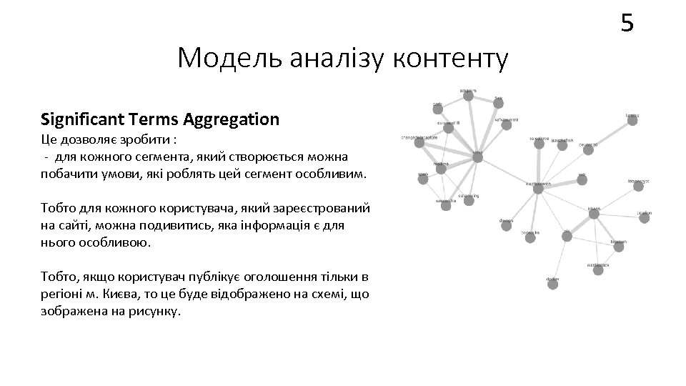 Модель аналізу контенту Significant Terms Aggregation Це дозволяє зробити : - для кожного сегмента,