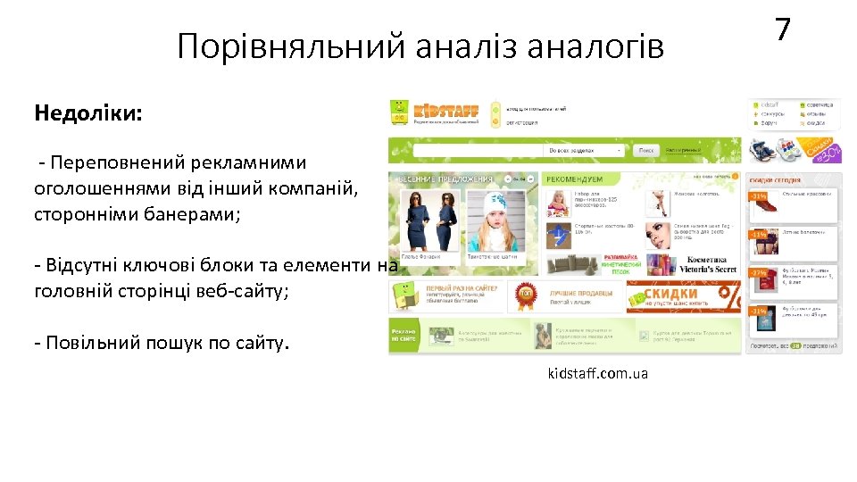 Порівняльний аналіз аналогів Недоліки: - Переповнений рекламними оголошеннями від інший компаній, сторонніми банерами; -