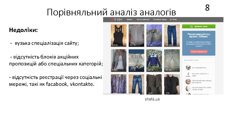 Порівняльний аналіз аналогів Недоліки: - вузька спеціалізація сайту; - відсутність блоків акційних пропозицій або