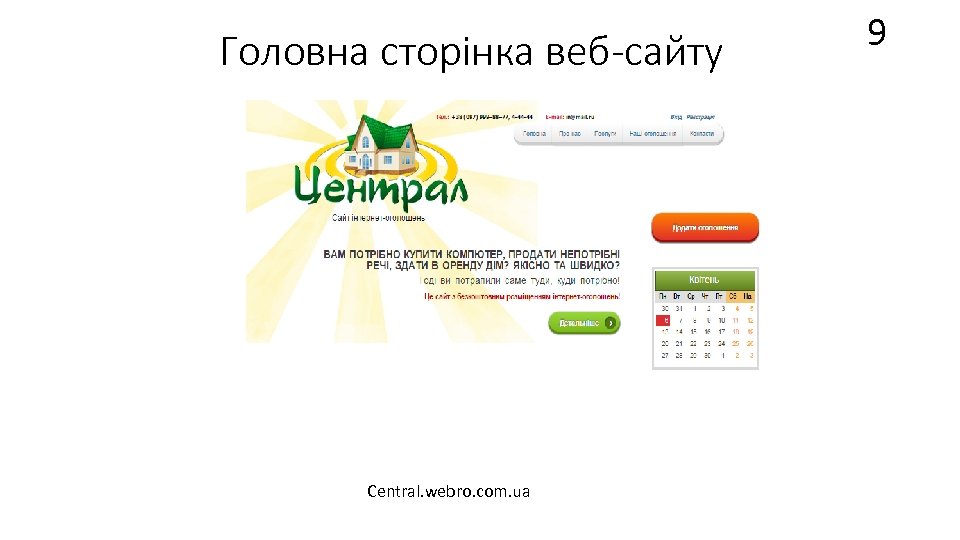 Головна сторінка веб-сайту Central. webro. com. ua 9 
