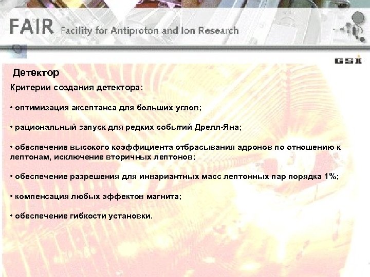 Детектор Критерии создания детектора: • оптимизация аксептанса для больших углов; • рациональный запуск для