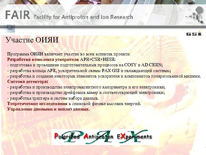 Участие ОИЯИ Программа ОИЯИ включает участие во всех аспектах проекта: Разработка комплекса ускорителя APR+CSR+HESR: