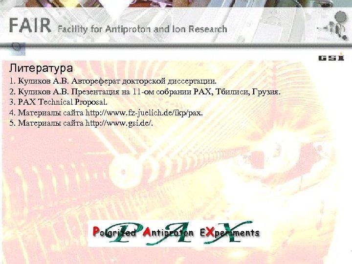 Литература 1. Куликов А. В. Автореферат докторской диссертации. 2. Куликов А. В. Презентация на