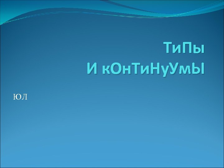 Ти. Пы И к. Он. Ти. Ну. Ум. Ы ЮЛ 