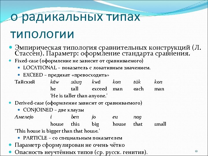 о радикальных типах типологии Эмпирическая типология сравнительных конструкций (Л. Стассен). Параметр: оформление стандарта сравнения.