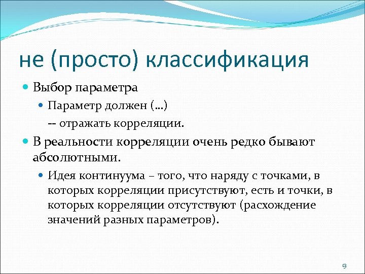 не (просто) классификация Выбор параметра Параметр должен (…) -- отражать корреляции. В реальности корреляции
