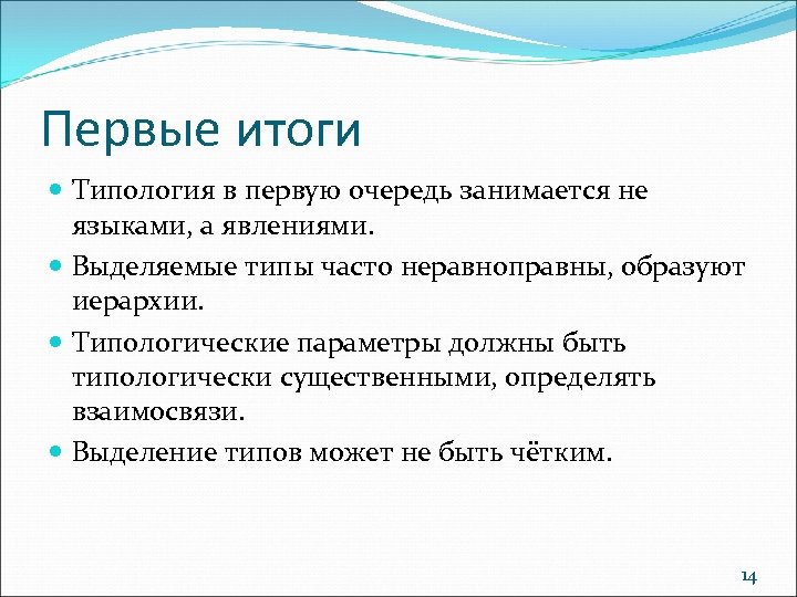 Первые итоги Типология в первую очередь занимается не языками, а явлениями. Выделяемые типы часто