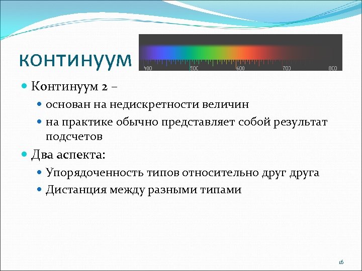 континуум Континуум 2 – основан на недискретности величин на практике обычно представляет собой результат