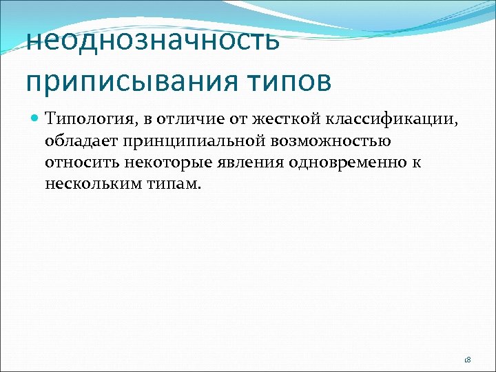 неоднозначность приписывания типов Типология, в отличие от жесткой классификации, обладает принципиальной возможностью относить некоторые