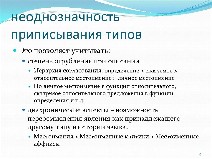 неоднозначность приписывания типов Это позволяет учитывать: степень огрубления при описании Иерархия согласования: определение >
