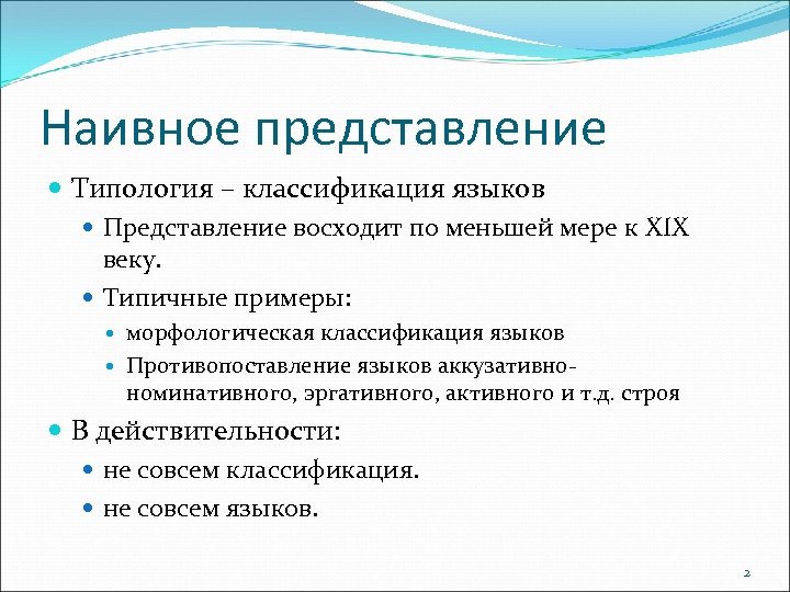 Наивное представление Типология – классификация языков Представление восходит по меньшей мере к XIX веку.