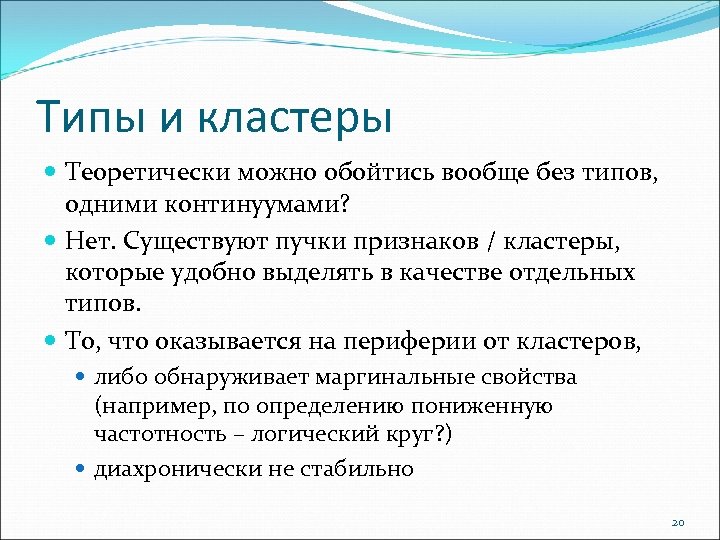 Типы и кластеры Теоретически можно обойтись вообще без типов, одними континуумами? Нет. Существуют пучки