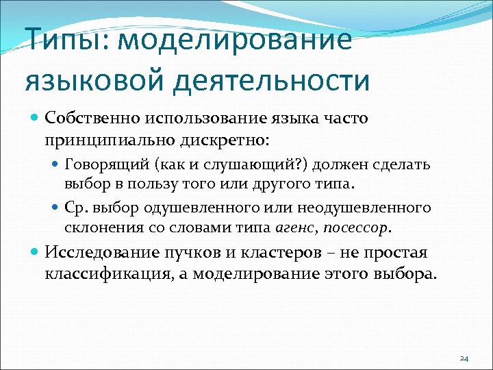 Типы: моделирование языковой деятельности Собственно использование языка часто принципиально дискретно: Говорящий (как и слушающий?