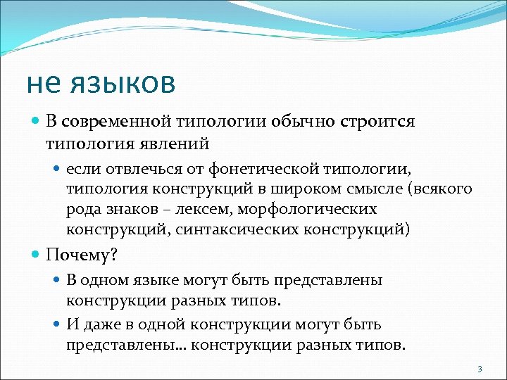 не языков В современной типологии обычно строится типология явлений если отвлечься от фонетической типологии,