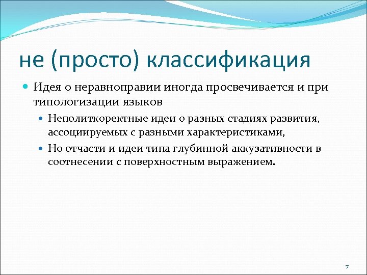 не (просто) классификация Идея о неравноправии иногда просвечивается и при типологизации языков Неполиткоректные идеи