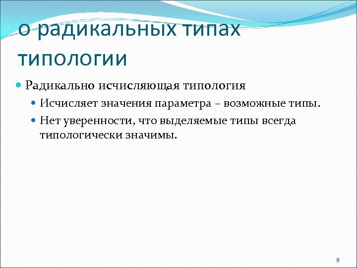 о радикальных типах типологии Радикально исчисляющая типология Исчисляет значения параметра – возможные типы. Нет