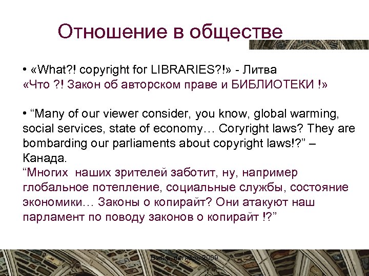 Отношение в обществе • «What? ! copyright for LIBRARIES? !» - Литва «Что ?