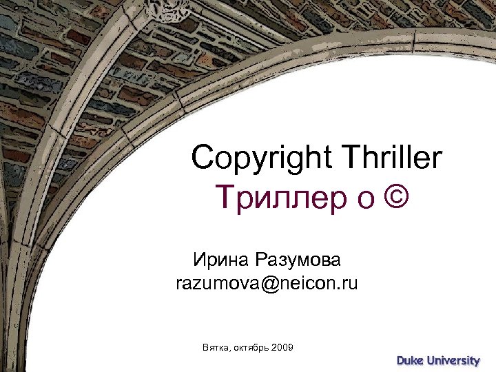Copyright Thriller Триллер о © Ирина Разумова razumova@neicon. ru Вятка, октябрь 2009 