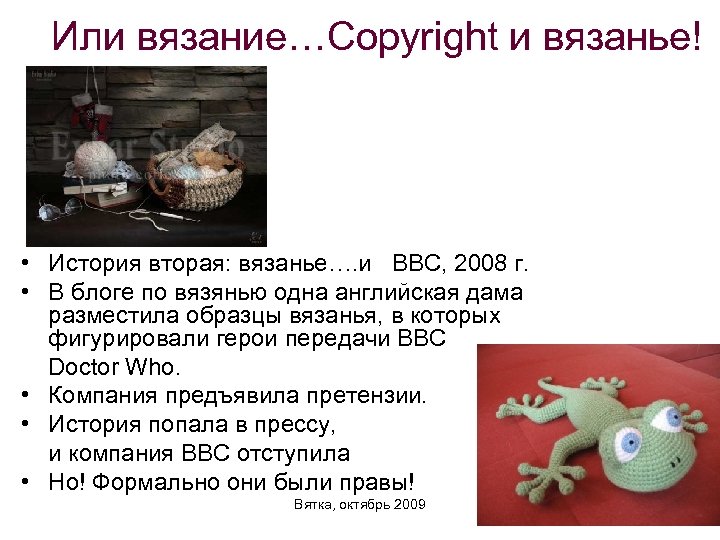 Или вязание…Copyright и вязанье! • История вторая: вязанье…. и BBC, 2008 г. • В