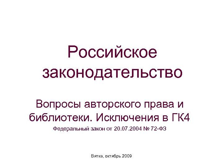 Российское законодательство Вопросы авторского права и библиотеки. Исключения в ГК 4 Федеральный закон от