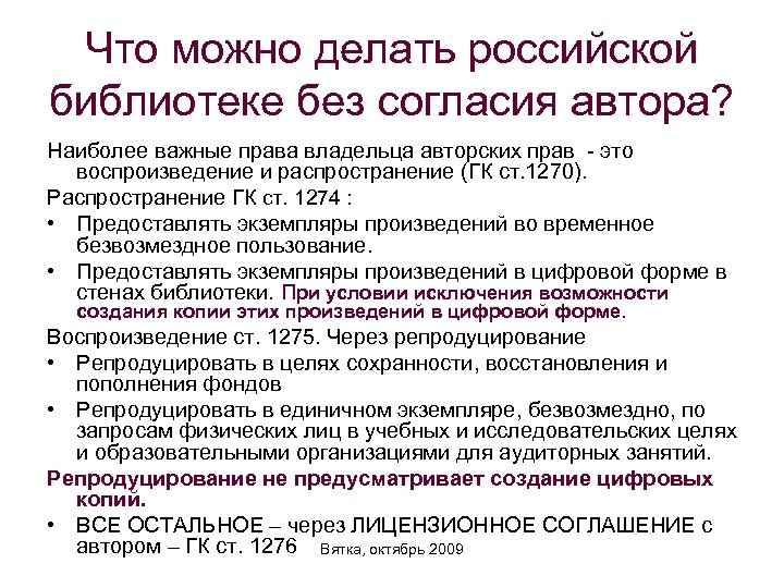 Что можно делать российской библиотеке без согласия автора? Наиболее важные права владельца авторских прав